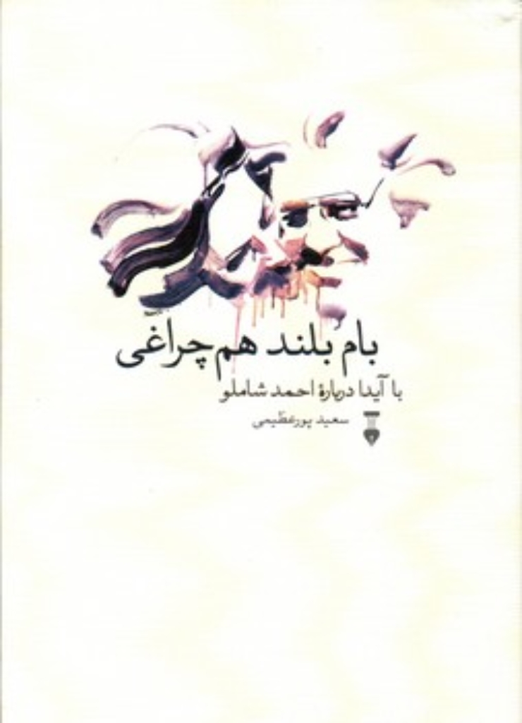 تصویر  بام بلند هم چراغی - با آیدا درباره احمد شاملو (وزیری-گالینگور)